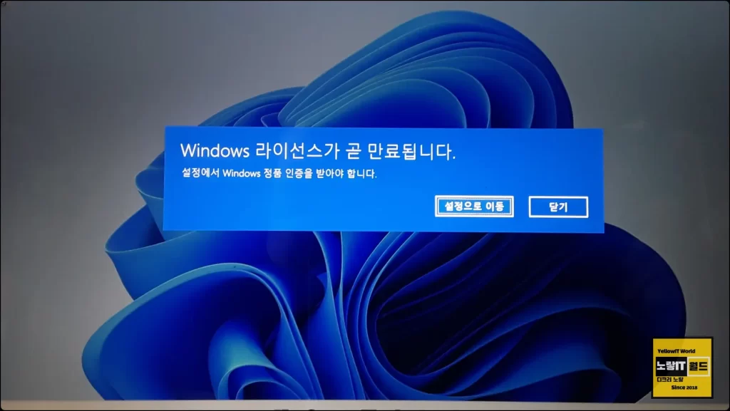 Windows 라이선스가 곧 만료됩니다. 
