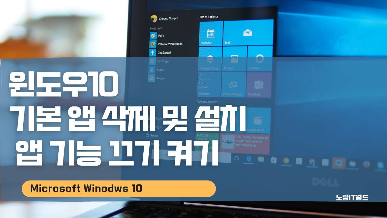 윈도우10 기본 앱 삭제 및 설치누락 재설치 및 기능 끄기 켜기