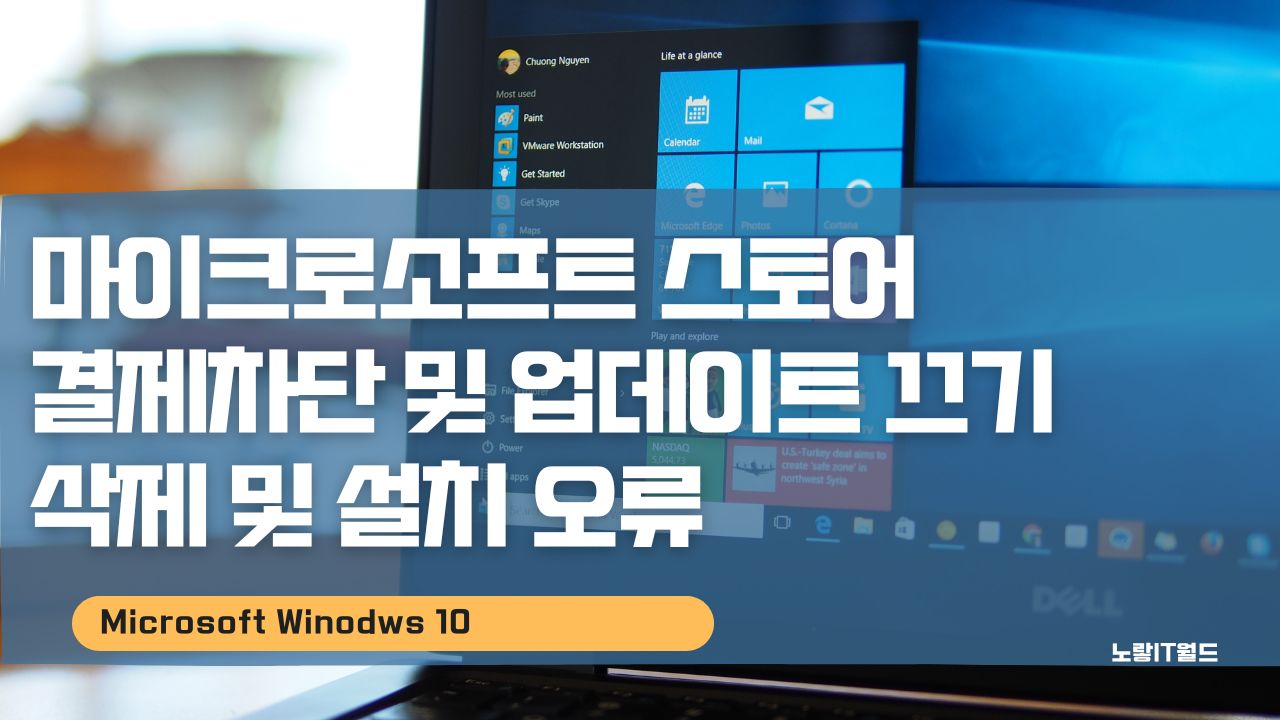 윈도우10 마이크로소프트 스토어 결제차단 및 업데이트 끄기 삭제 및 설치 오류