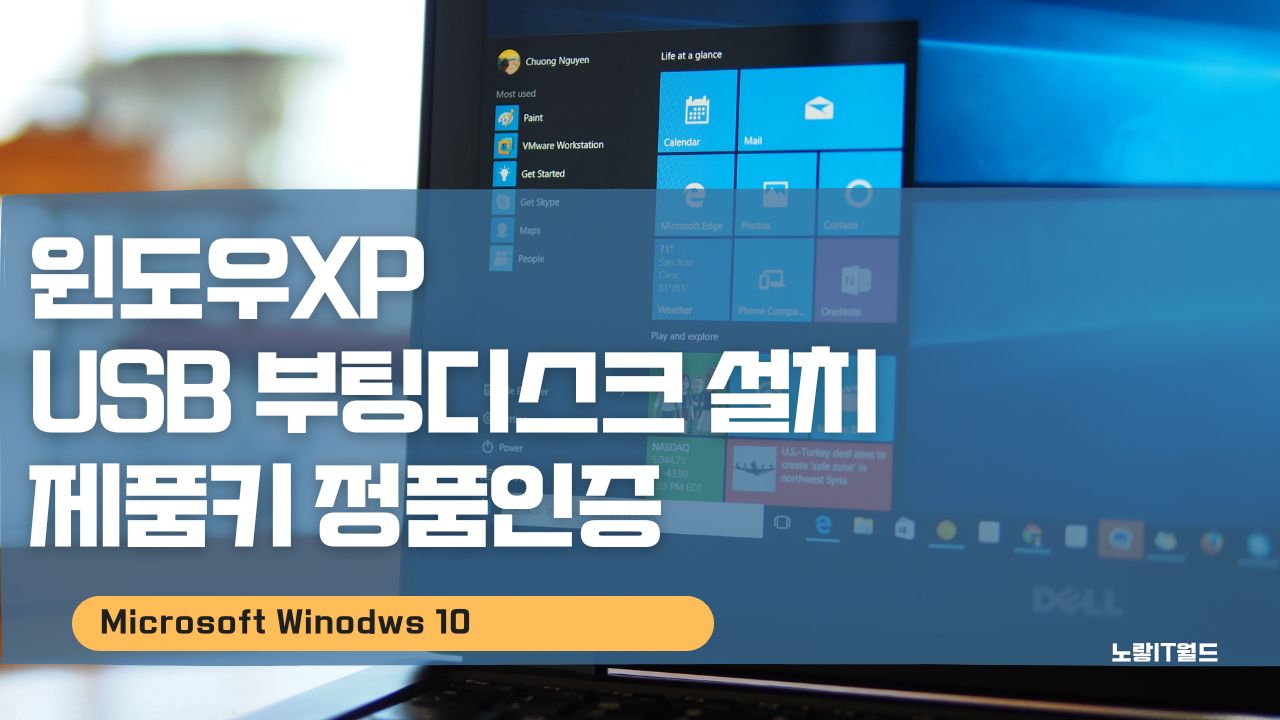 윈도우XP USB 부팅디스크 설치 및 제품키 정품인증