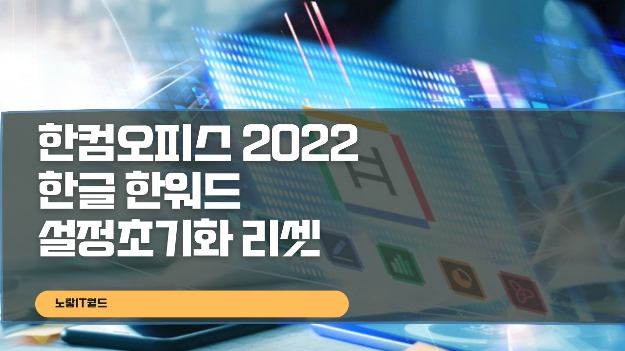 한컴오피스 2022 한글 한워드 설정초기화 리셋