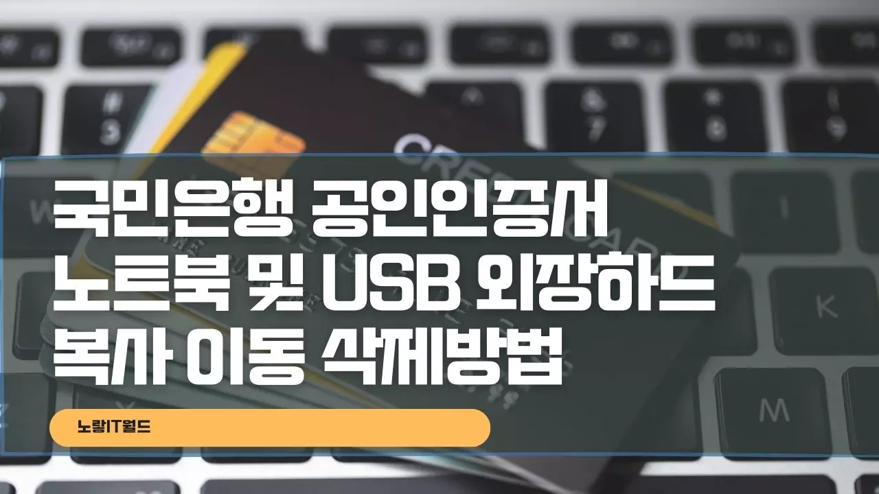 국민은행 공인인증서 노트북 및 USB 외장하드 복사 이동 삭제방법