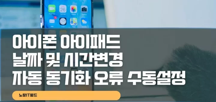 아이폰 아이패드 날짜 및 시간변경 자동 동기화 오류 수동설정