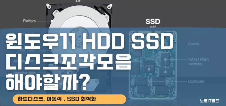 윈도우11 HDD SSD 디스크조각모음 해야할까