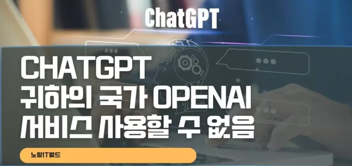 ChatGPT 귀하의 국가 OpenAI 서비스 사용할 수 없음