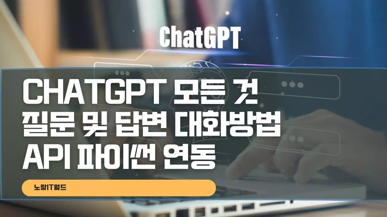 ChatGPT 챗지피티 모든 것 질문 및 답변 대화방법 API 파이썬 연동