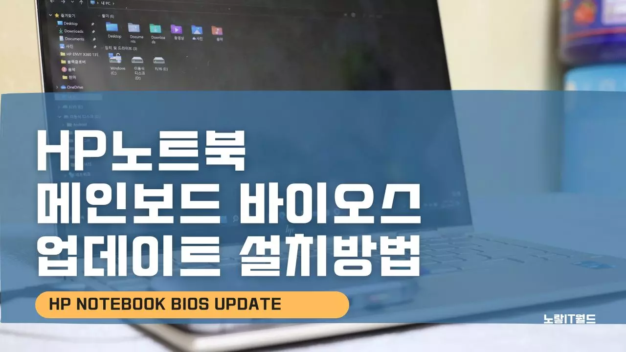 HP노트북 메인보드 바이오스 업데이트 설치 – Bios Update