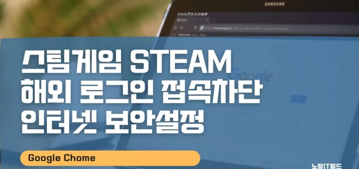 스팀게임 Steam 해외 로그인 접속차단 인터넷 보안설정