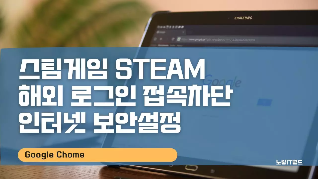 스팀게임 Steam 해외 로그인 접속차단 인터넷 보안설정