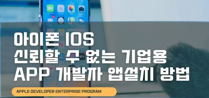 아이폰 Ios 신뢰할 수 없는 기업용 App 개발자 앱설치 방법