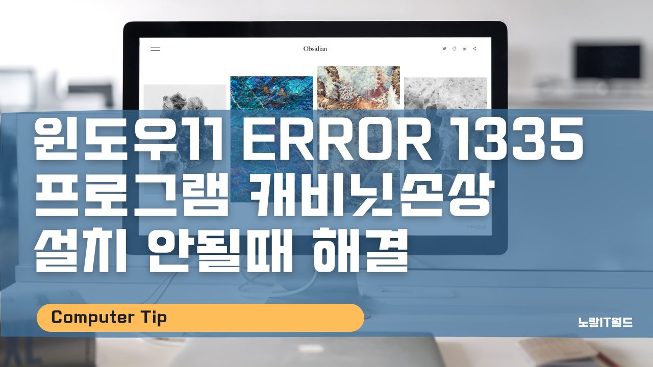 윈도우11 Error 1335 프로그램 캐비닛손상 설치 안될때 해결