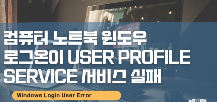 컴퓨터 노트북 윈도우 로그온이 user profile service 서비스 실패