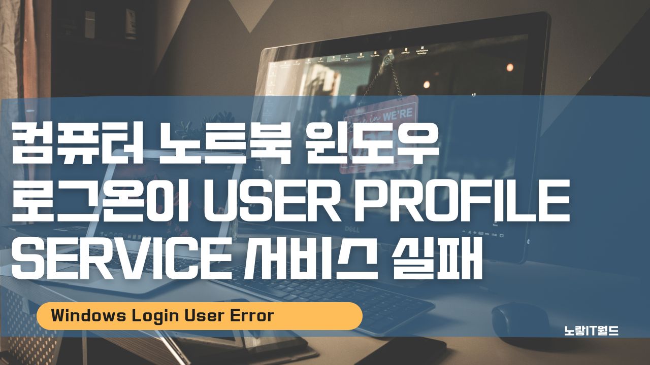 컴퓨터 노트북 윈도우 로그온이 user profile service 서비스 실패