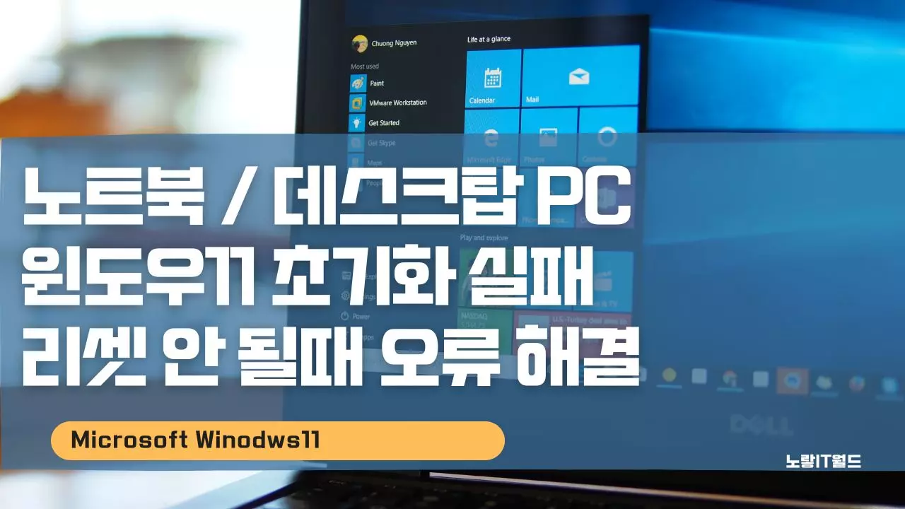 노트북 데스크탑 pc 윈도우11 초기화 실패 리셋 안 될때 오류 해결