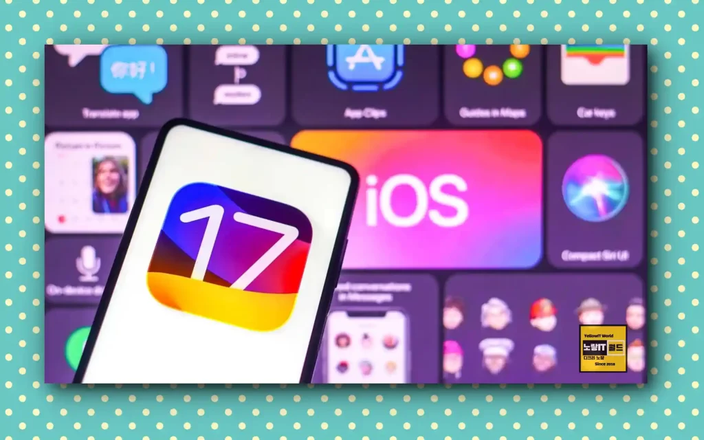 애플 아이폰 아이패드 iOS 17 출시 새로워진 기능 및 추천기능 1