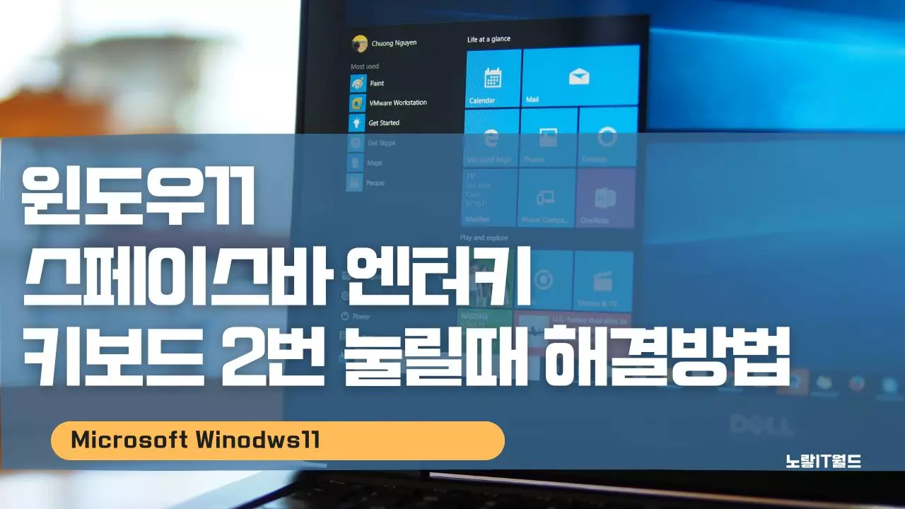 윈도우11 스페이스바 엔터키 키보드 2번 눌릴때 해결방법