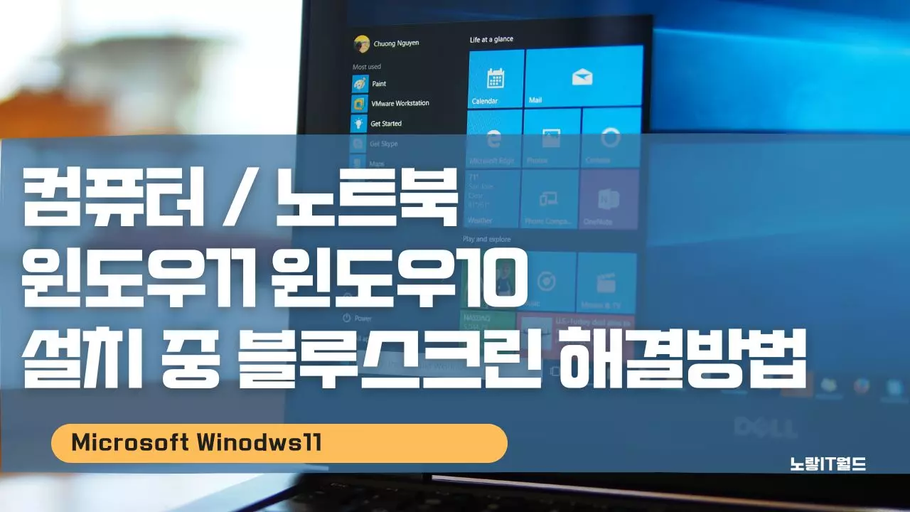 컴퓨터 노트북 윈도우11 윈도우10 설치 중 블루스크린 오류