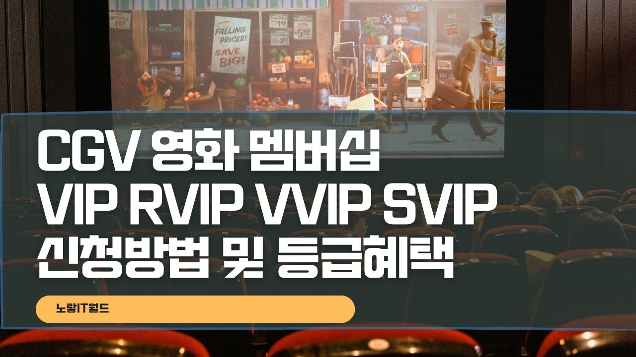 CGV 영화 멤버십 VIP RVIP VVIP SVIP 신청방법 및 등급혜택
