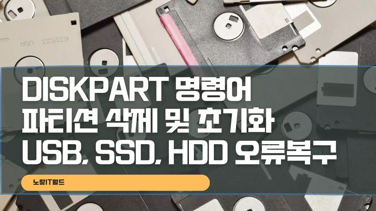 DiskPart 명령어 파티션 삭제 및 초기화 USB SSD HDD 오류복구