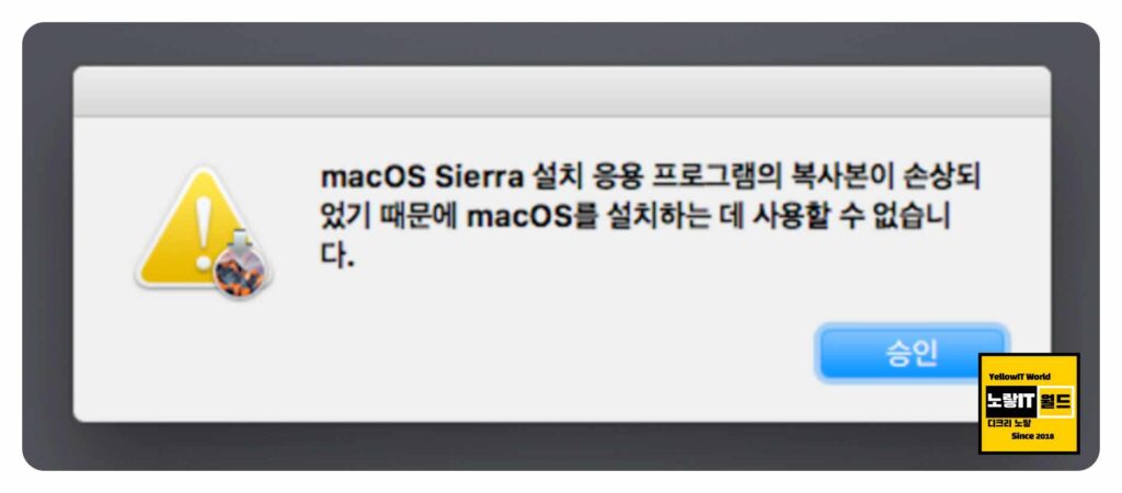 MacOS 설치 응용프로그램의 복사본이 손상되었기 때문에 MacOS를 설치하는 데 사용할 수 없습니다