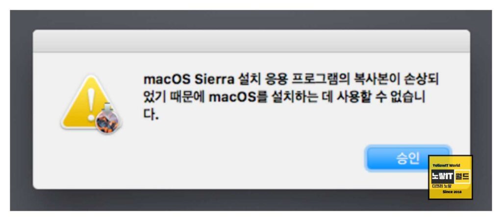 MacOS Sierra 설치 응용프로그램의 복사본이 손상되었기 때문에 MacOS를 설치하는 데 사용할 수 없습니다