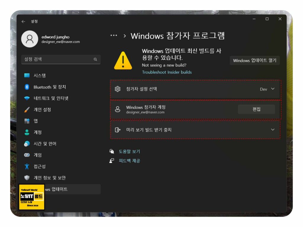 Windows Insider Preview 탈퇴 및 삭제 비활성화 7