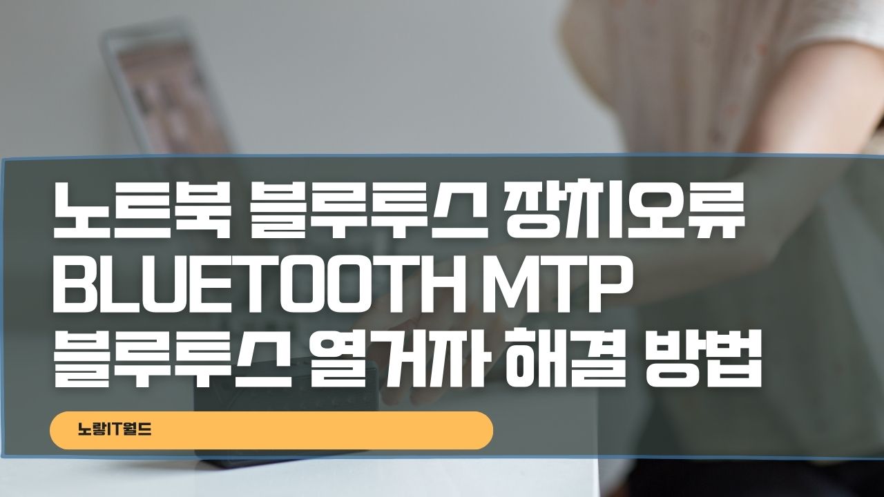 노트북 Bluetooth MTP 장치 오류 블루투스 열거자 해결 방법