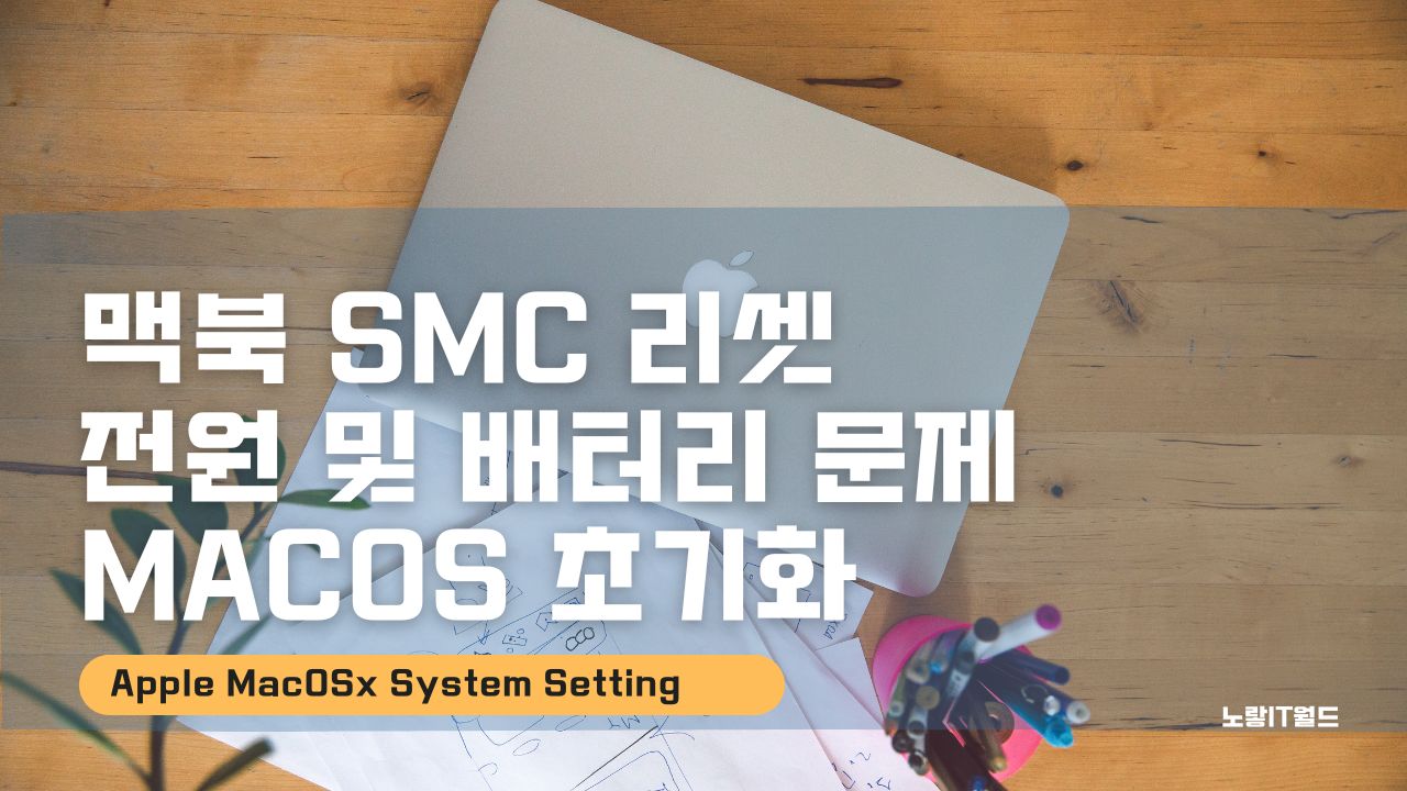 맥북 SMC 리셋 전원 및 배터리 문제 MACOS 초기화