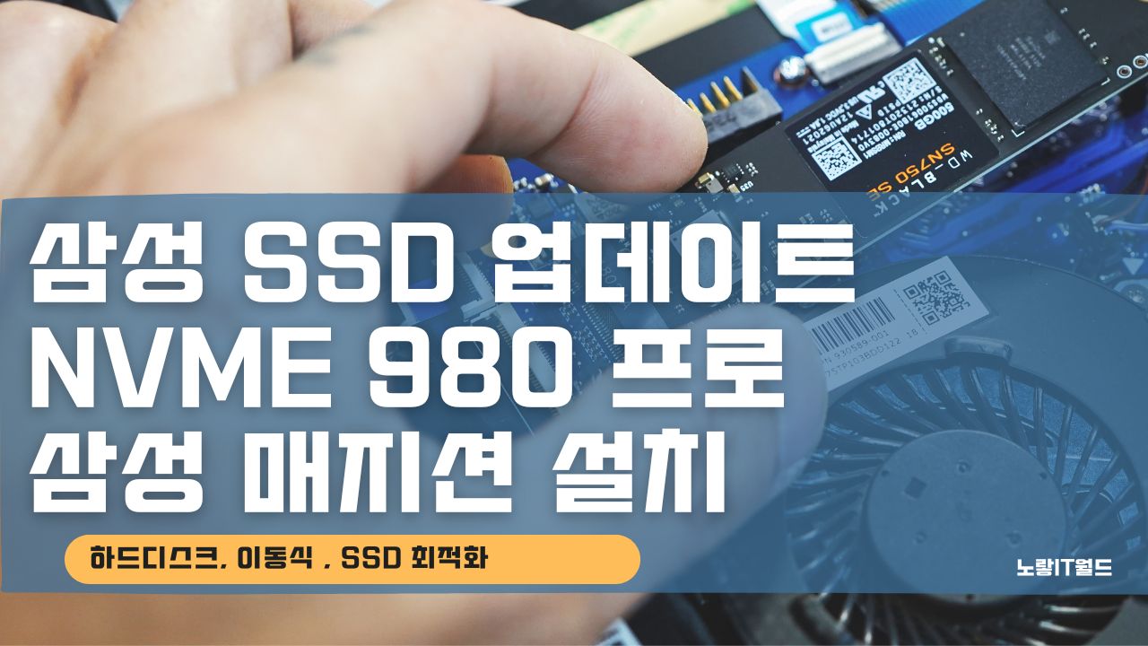 삼성 SSD 업데이트 NVMe 980 프로 삼성 매지션 설치