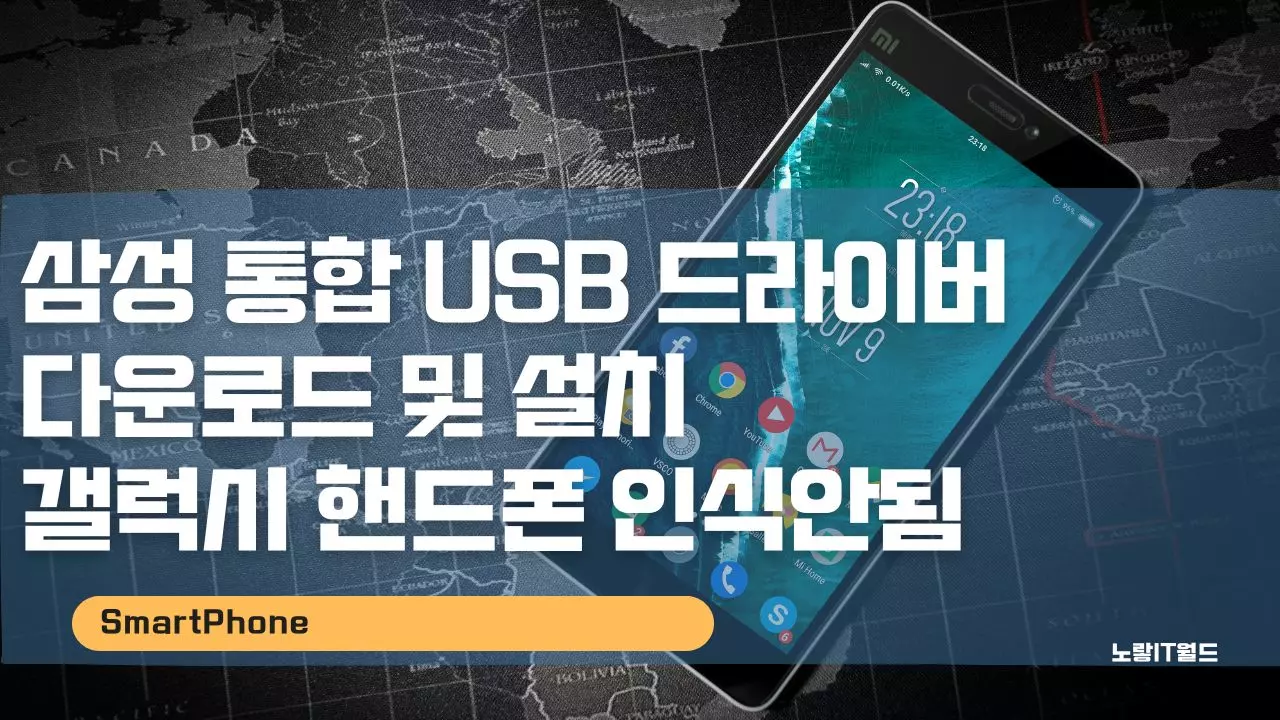삼성 통합 usb 드라이버 다운로드 및 설치 갤럭시 핸드폰 인식안됨