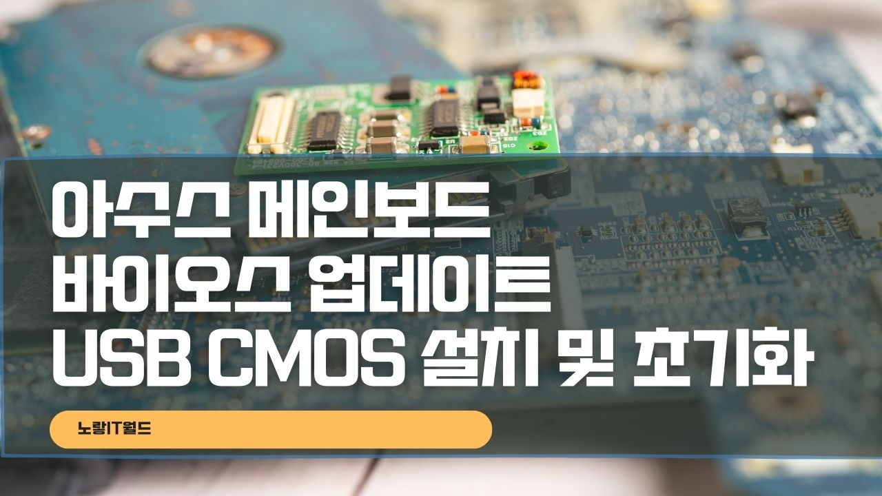 아수스 메인보드 바이오스 업데이트 USB CMOS 설치 및 초기화