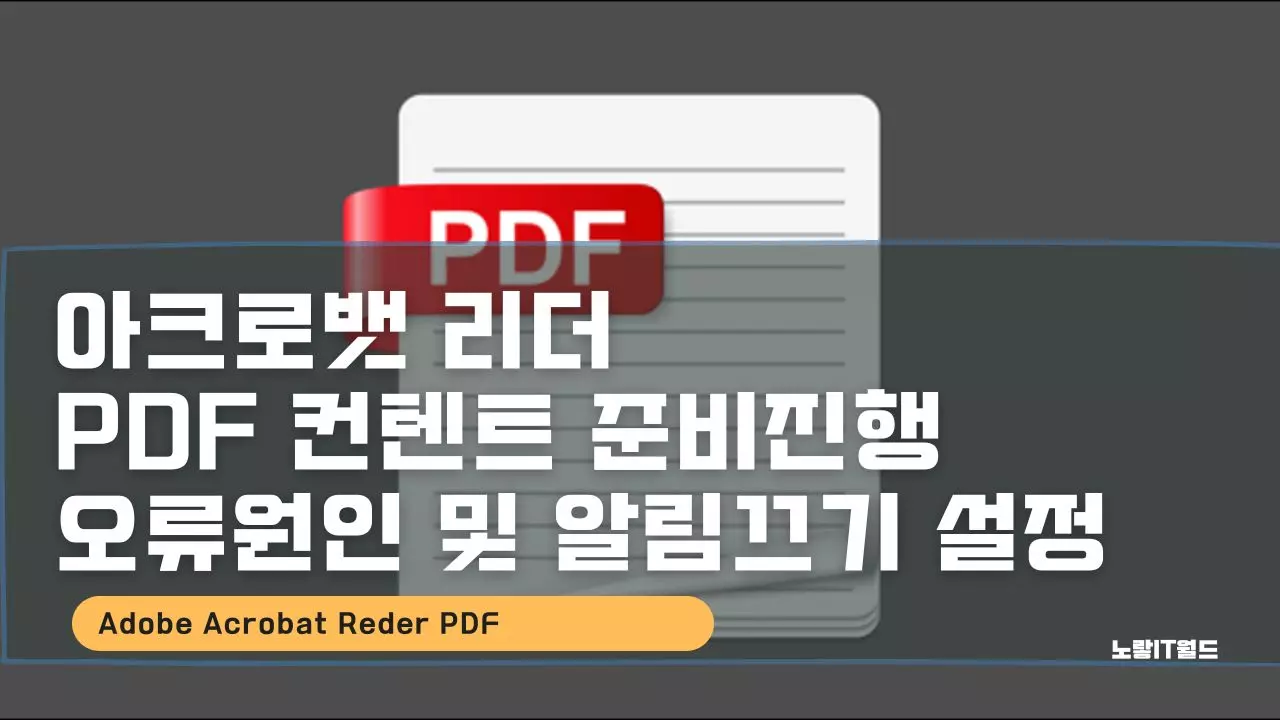 아크로뱃 리더 PDF 컨텐트 준비진행 오류원인 및 알림끄기 설정