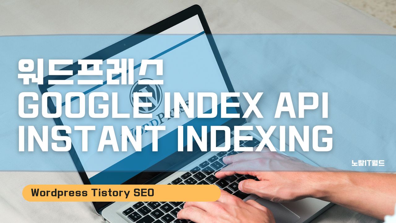 워드프레스 Google Index API Instant Indexing Plug in 설치 및 설정