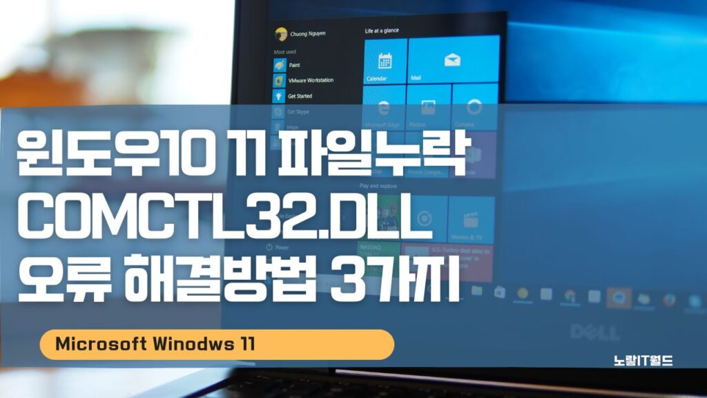 윈도우10 11 파일누락 comctl32.dll 오류 해결방법 3가지