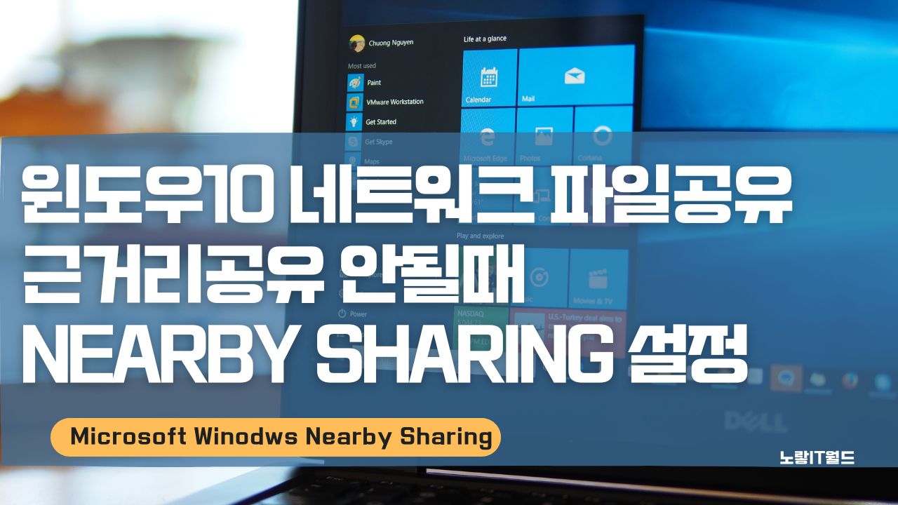 윈도우10 네트워크 파일공유 근거리공유 안될때 Nearby Sharing 설정