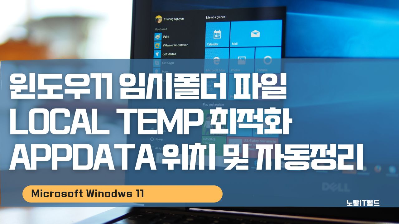 윈도우11 임시폴더 파일 Local Temp 최적화 AppData 위치 및 자동정리