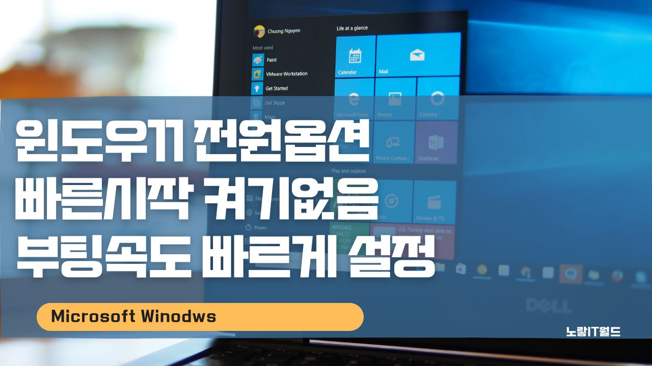윈도우11 전원옵션 빠른시작 켜기없음 부팅속도 빠르게 설정