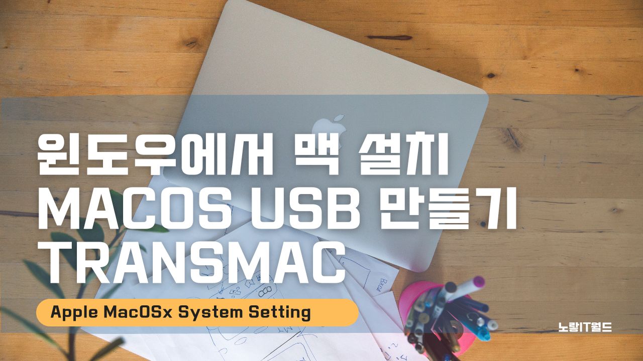 윈도우에서 맥 설치 macOS USB 만들기 TransMac