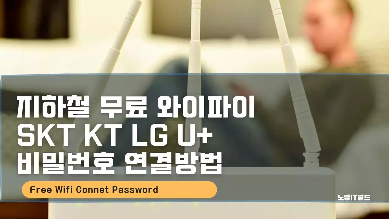 지하철 무료 와이파이 SKT KT LG U 비밀번호 연결방법
