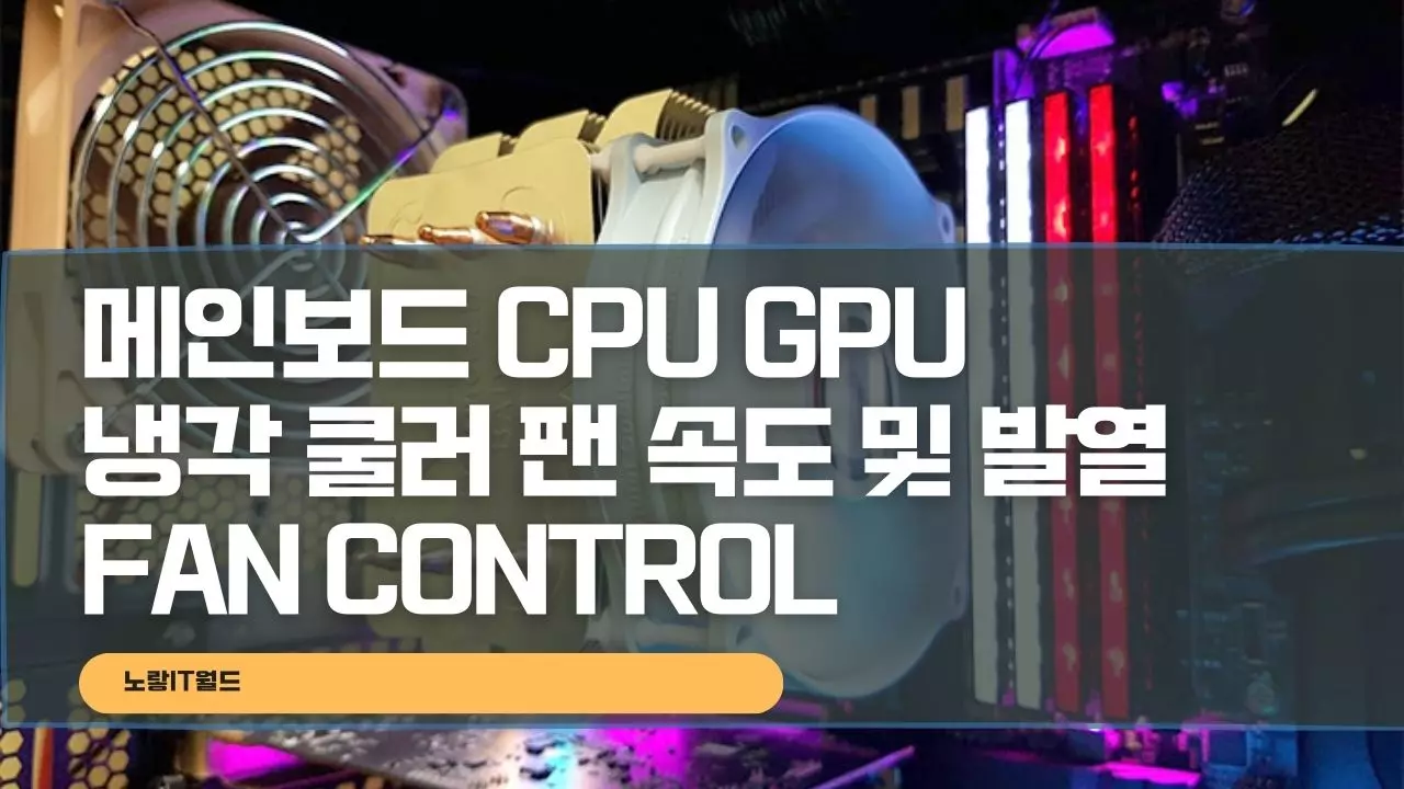 컴퓨터 노트북 메인보드 CPU GPU 냉각 쿨러 팬 속도 및 발열조절 Fan Control