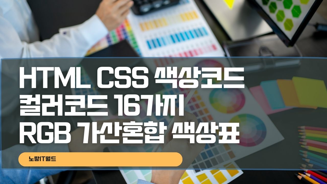 HTML CSS 색상코드 컬러코드 16가지 RGB 가산혼합 색상표