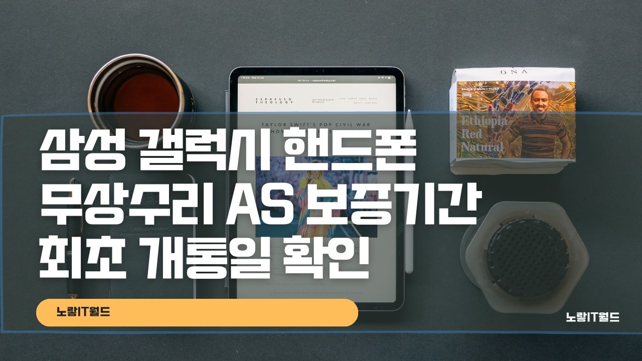 삼성 갤럭시 핸드폰 무상수리 AS 보증기간 최초 개통일 확인