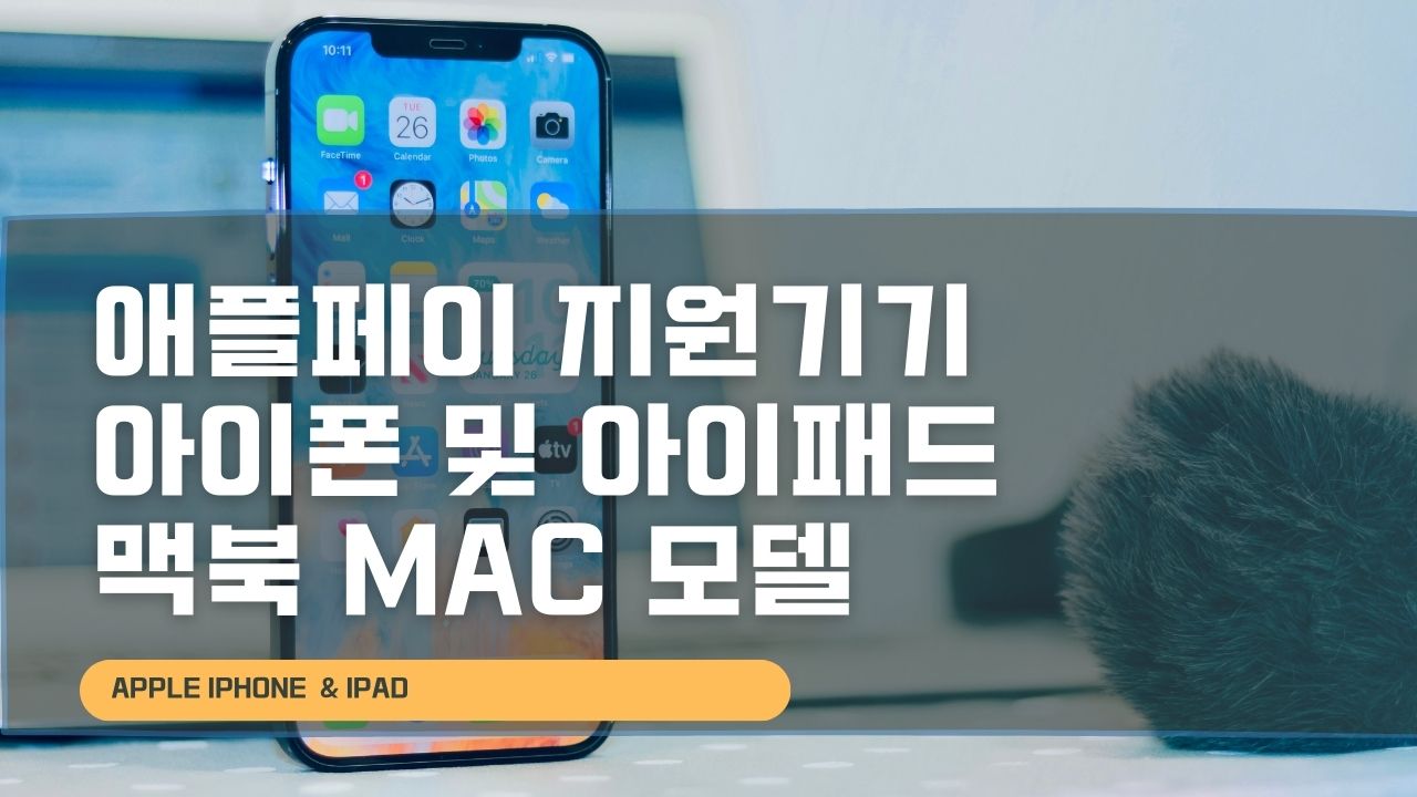 애플페이 지원기기 아이폰 및 아이패드 맥북 Mac 모델