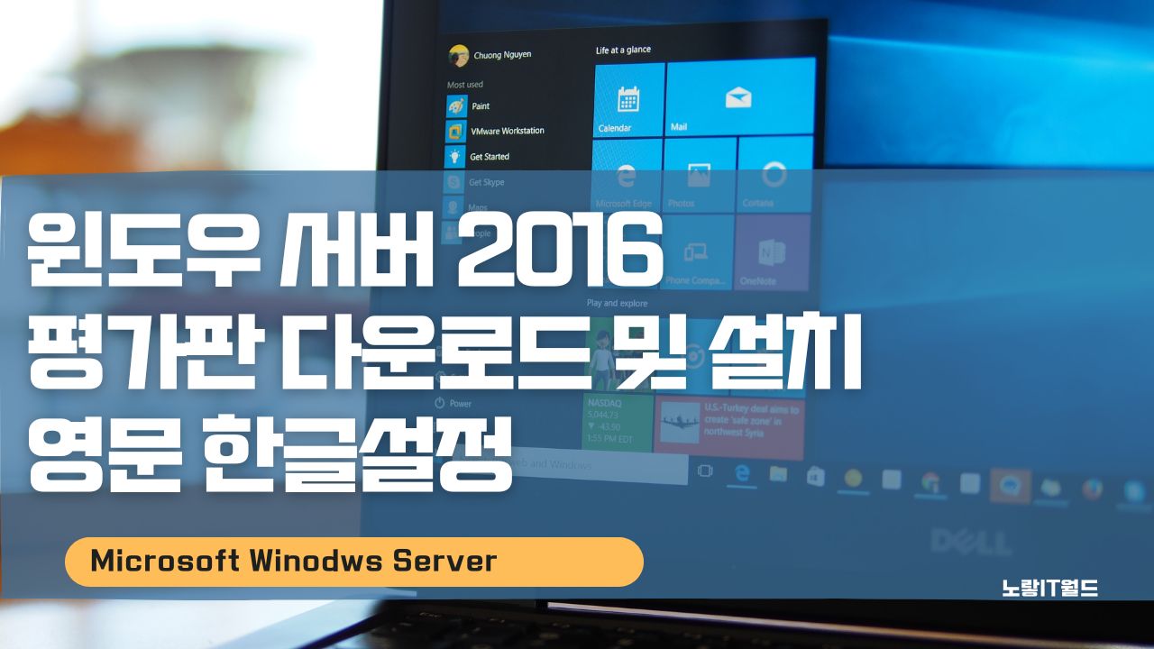 윈도우 서버 2016 평가판 다운로드 및 설치 영문 한글설정