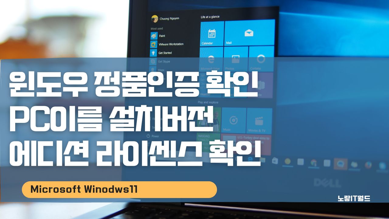 윈도우 정품인증 확인 PC이름 설치버전 에디션 라이센스 확인
