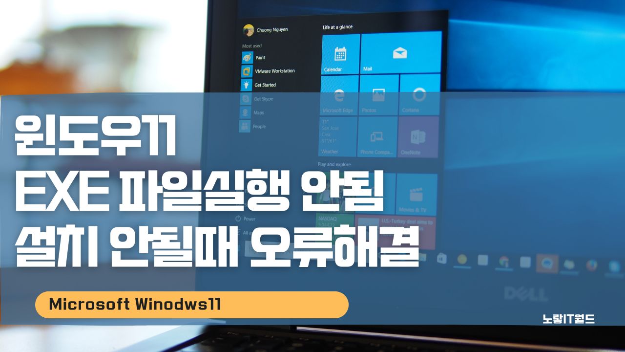윈도우11 EXE 파일실행 안됨 및 설치 안될때 오류해결