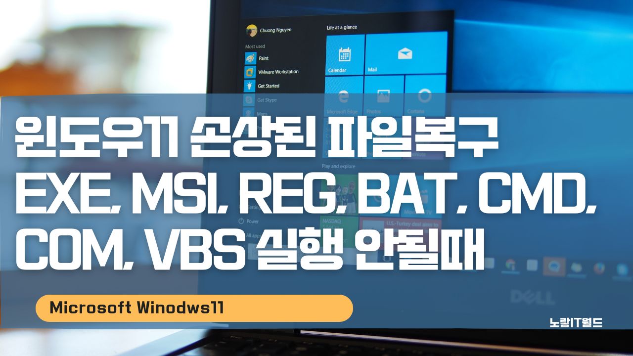 윈도우11 손상된 파일복구 EXE MSI REG BAT CMD COM VBS 실행 안될때