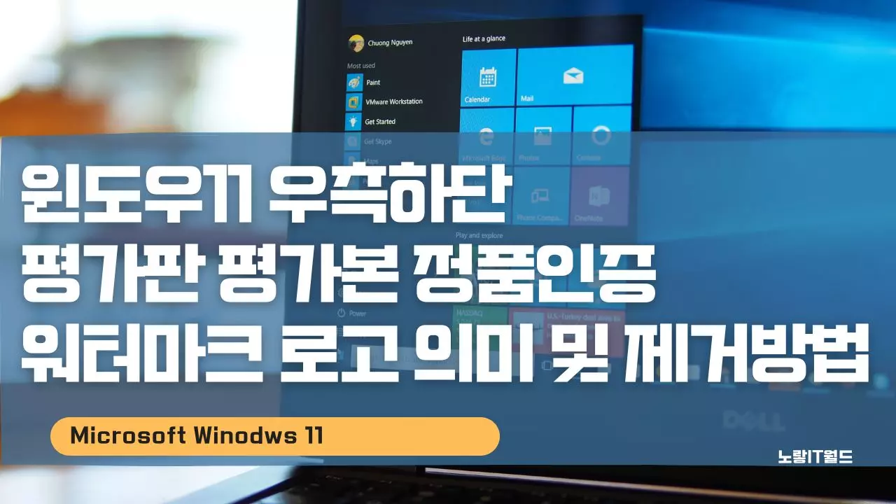 윈도우11 우측하단 평가판 평가본 정품인증 워터마크 로고 의미 및 제거방법