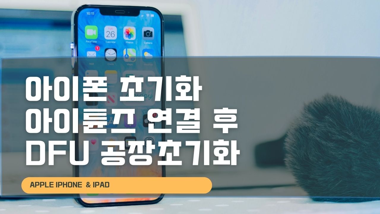 아이폰13 초기화 미니 프로 아이튠즈 DFU 공장초기화