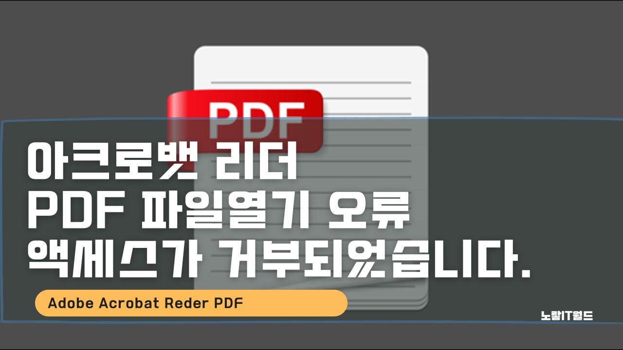 아크로뱃 리더 PDF 파일열기 오류 액세스가 거부되었습니다